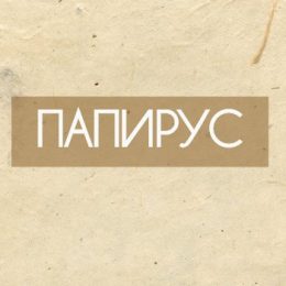 История папируса или что скрывали египтяне